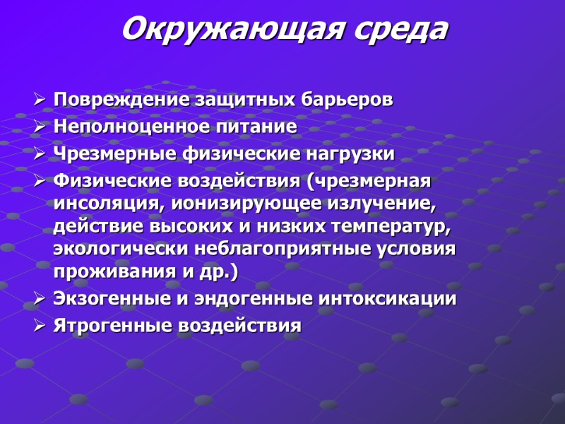Окружающая среда Повреждение защитных барьеров Неполноценное питание Чрезмерные физические нагрузки Физические воздействия (чрезмерная инсоляция,